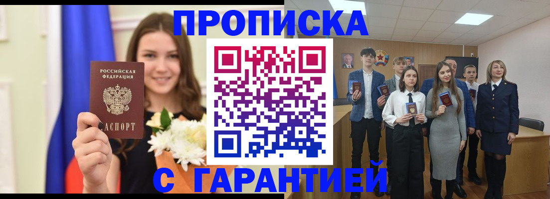 прописка в Бердске