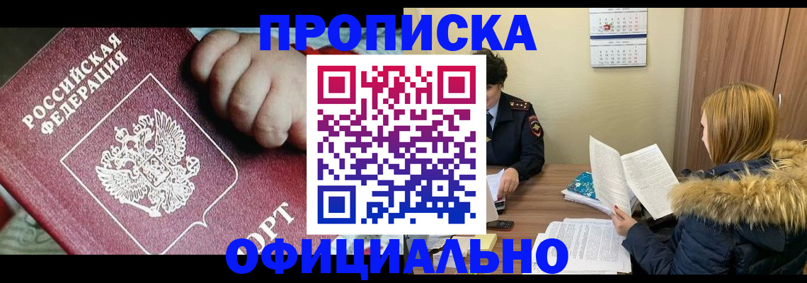 прописка для школы в Бердске