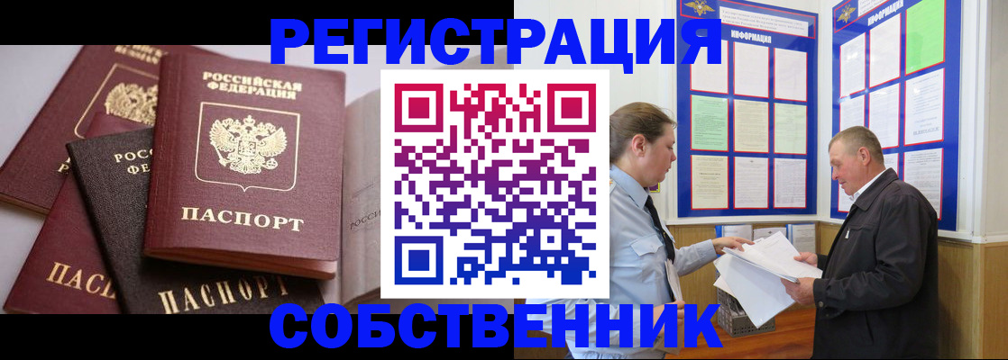 прописка в Бердске