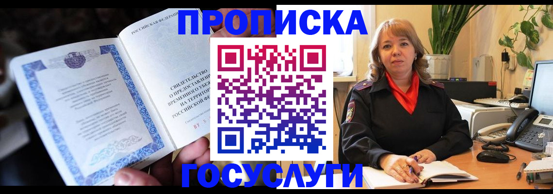 временная регистрация в Бердске